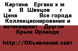 	 Картина “ Ергаки“х.м 30 х 40 В. Швецов 2017г › Цена ­ 5 500 - Все города Коллекционирование и антиквариат » Другое   . Крым,Ореанда
